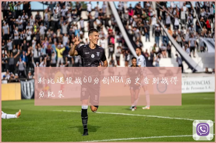 科比退役战60分创NBA历史告别战得分纪录
