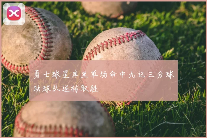 勇士球星库里单场命中九记三分球助球队逆转取胜