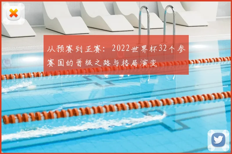 从预赛到正赛：2022世界杯32个参赛国的晋级之路与格局演变