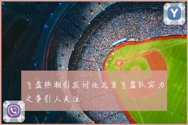 飞盘热潮引发讨论北京飞盘队实力之争引人关注