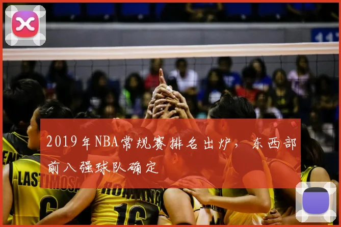 2019年NBA常规赛排名出炉，东西部前八强球队确定