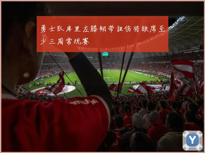 勇士队库里左膝韧带扭伤将缺席至少三周常规赛