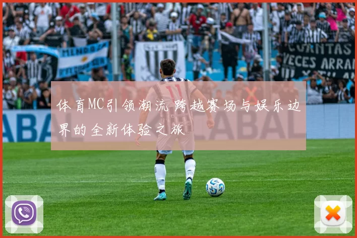 体育MC引领潮流 跨越赛场与娱乐边界的全新体验之旅