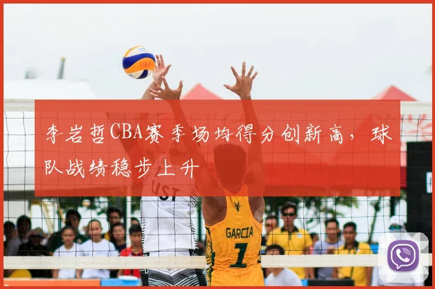 李岩哲CBA赛季场均得分创新高，球队战绩稳步上升