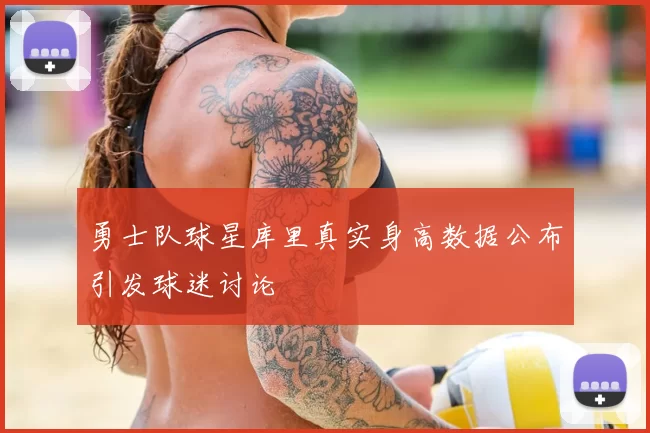 勇士队球星库里真实身高数据公布引发球迷讨论