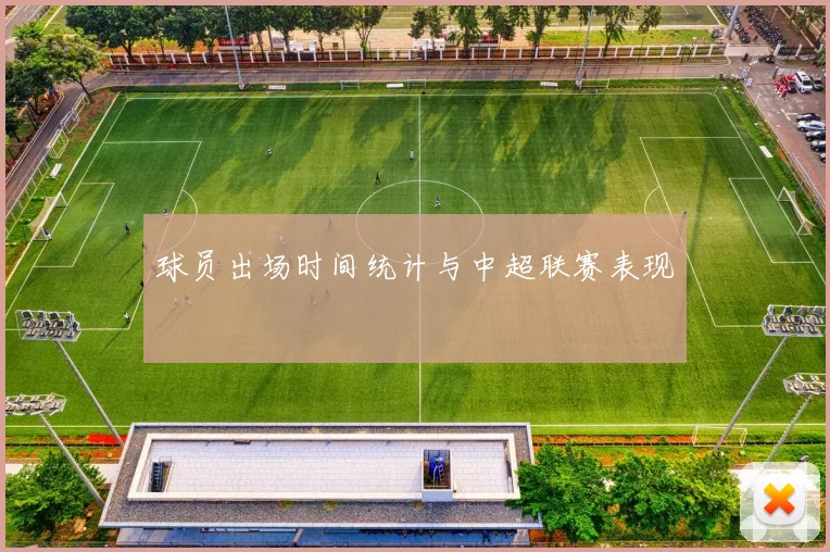 球员出场时间统计与中超联赛表现