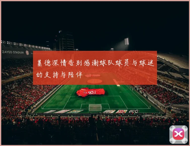 基德深情告别感谢球队球员与球迷的支持与陪伴