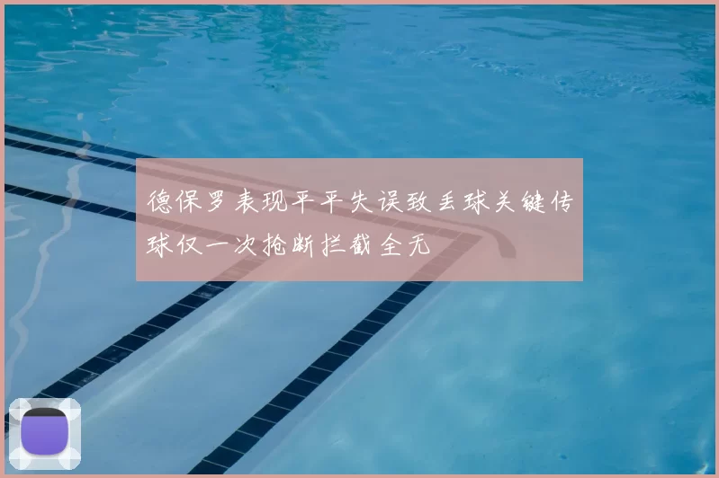 德保罗表现平平失误致丢球关键传球仅一次抢断拦截全无