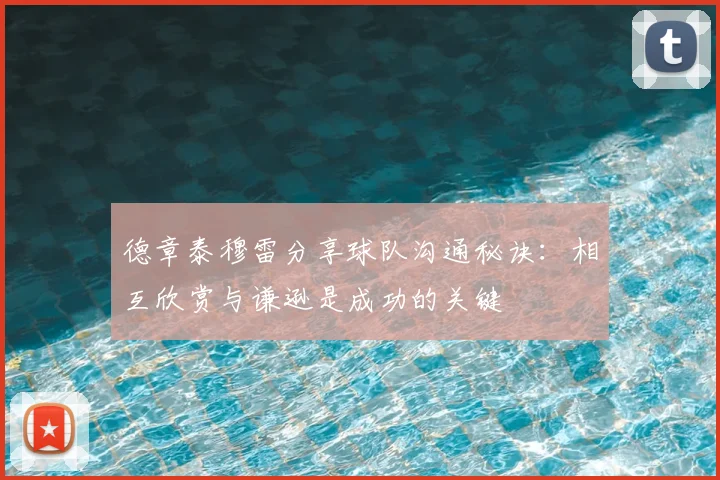 德章泰穆雷分享球队沟通秘诀:相互欣赏与谦逊是成功的关键