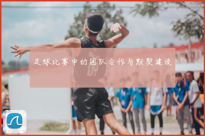 足球比赛中的团队合作与默契建设