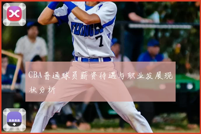 CBA普通球员薪资待遇与职业发展现状分析