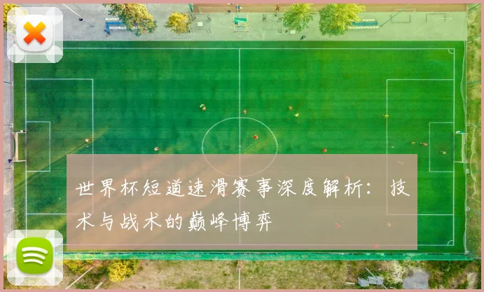 世界杯短道速滑赛事深度解析:技术与战术的巅峰博弈