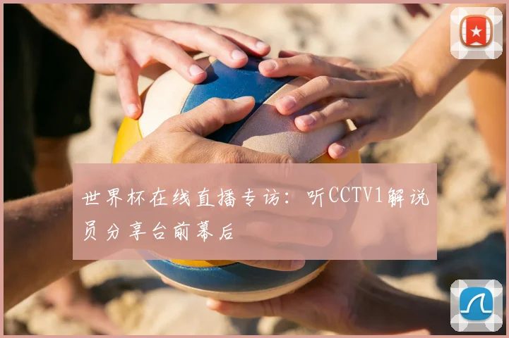 世界杯在线直播专访:听CCTV1解说员分享台前幕后
