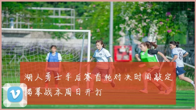 湖人勇士季后赛首轮对决时间敲定揭幕战本周日开打