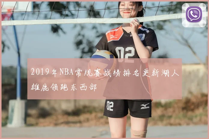 2019年NBA常规赛战绩排名更新湖人雄鹿领跑东西部