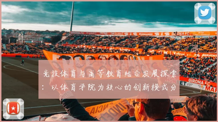 竞技体育与高等教育结合发展探索：以体育学院为核心的创新模式分析