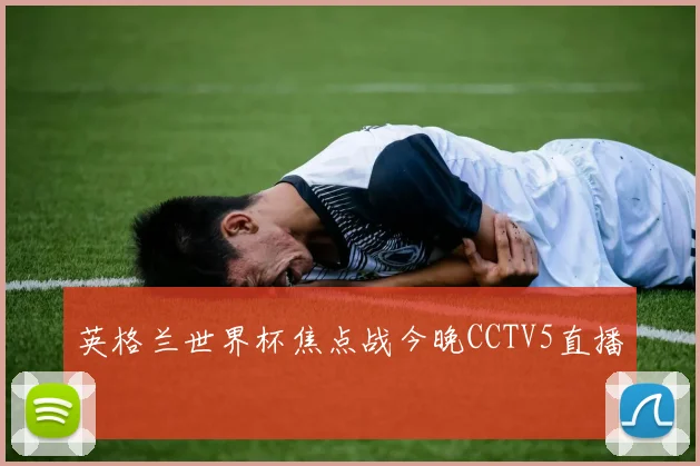 英格兰世界杯焦点战今晚CCTV5直播