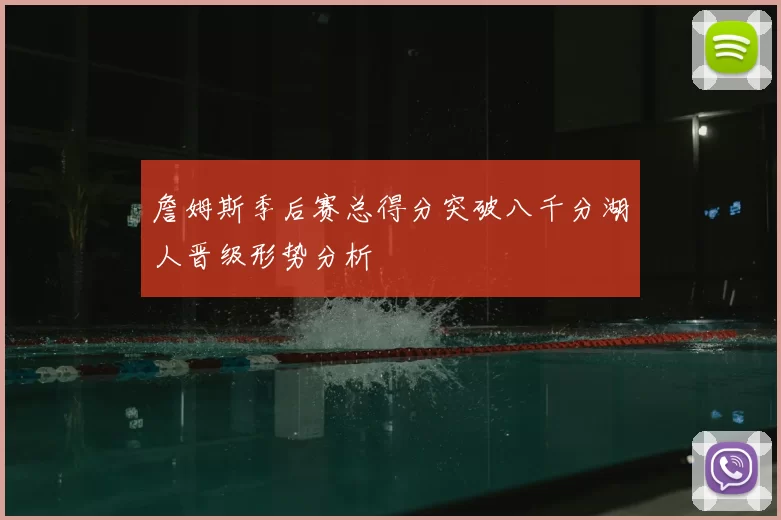詹姆斯季后赛总得分突破八千分湖人晋级形势分析