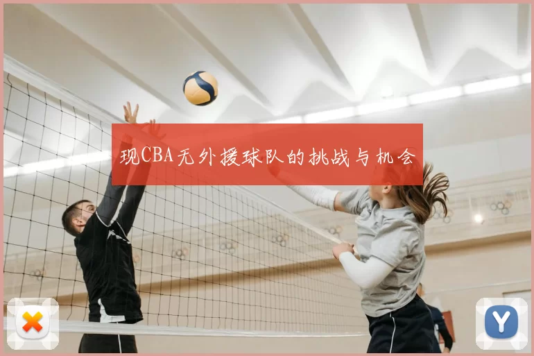 现CBA无外援球队的挑战与机会