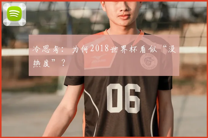 冷思考:为何2018世界杯看似“没热度”?