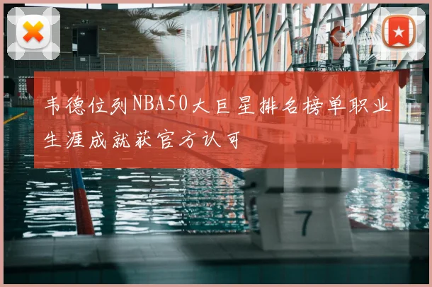 韦德位列NBA50大巨星排名榜单职业生涯成就获官方认可
