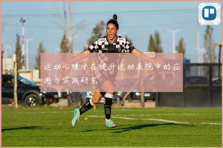运动心理学在提升运动表现中的应用与实践研究