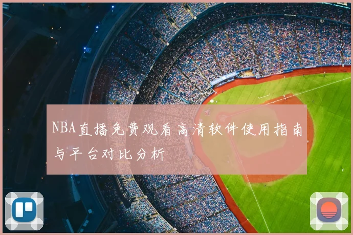NBA直播免费观看高清软件使用指南与平台对比分析