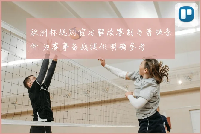 欧洲杯规则官方解读赛制与晋级条件 为赛事备战提供明确参考
