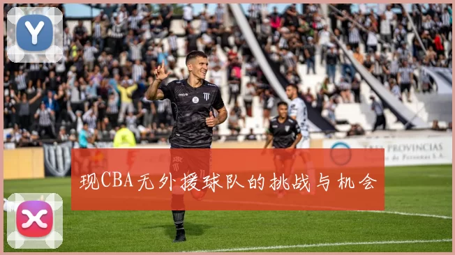 现CBA无外援球队的挑战与机会