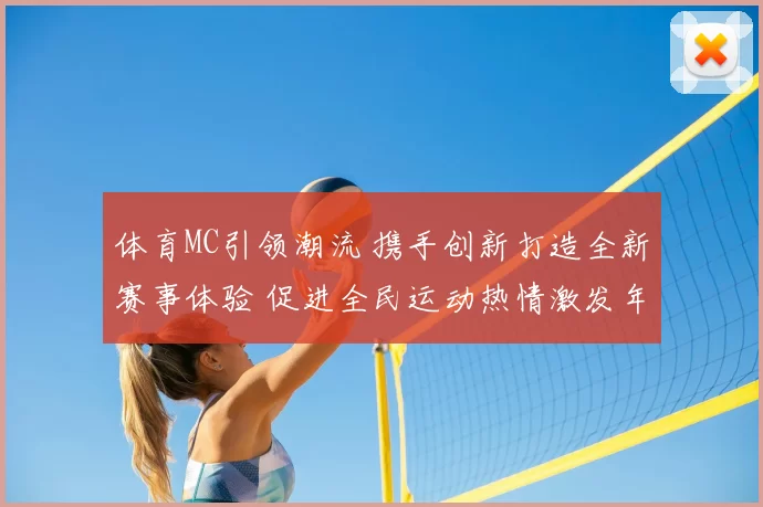 体育MC引领潮流 携手创新打造全新赛事体验 促进全民运动热情激发年轻人活力