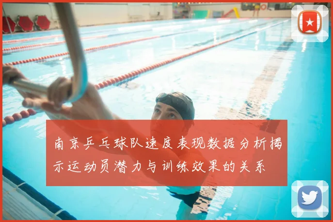 南京乒乓球队速度表现数据分析揭示运动员潜力与训练效果的关系
