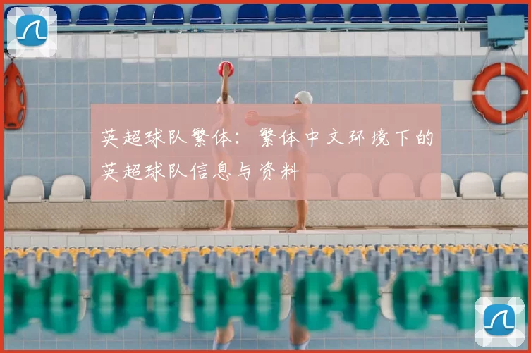 英超球队繁体：繁体中文环境下的英超球队信息与资料