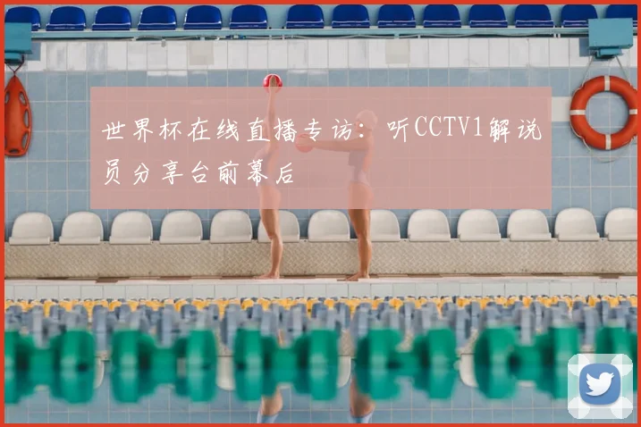 世界杯在线直播专访：听CCTV1解说员分享台前幕后