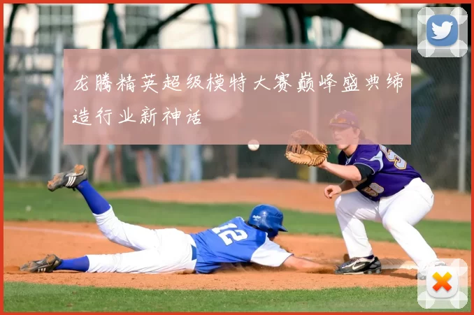 龙腾精英超级模特大赛巅峰盛典缔造行业新神话