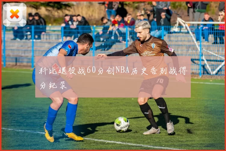 科比退役战60分创NBA历史告别战得分纪录