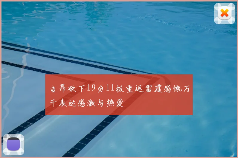 吉昂砍下19分11板重返雷霆感慨万千表达感激与热爱