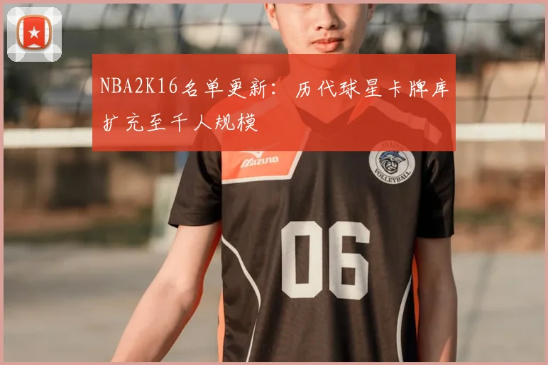 NBA2K16名单更新:历代球星卡牌库扩充至千人规模