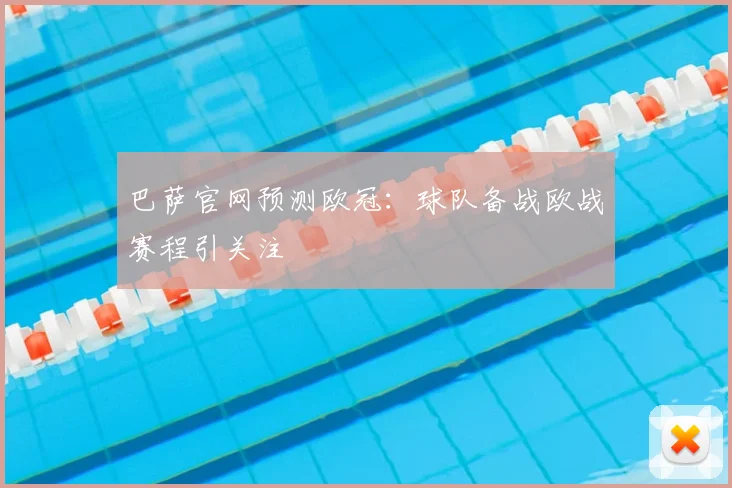 巴萨官网预测欧冠：球队备战欧战赛程引关注