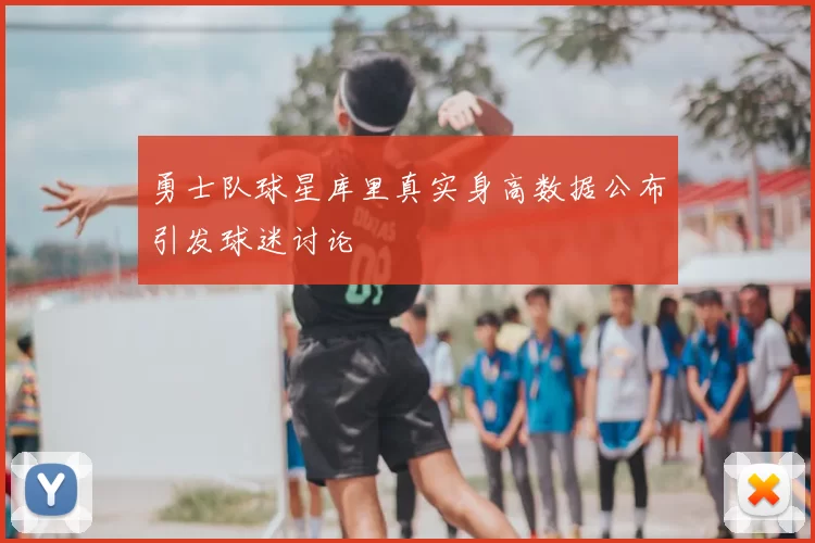 勇士队球星库里真实身高数据公布引发球迷讨论