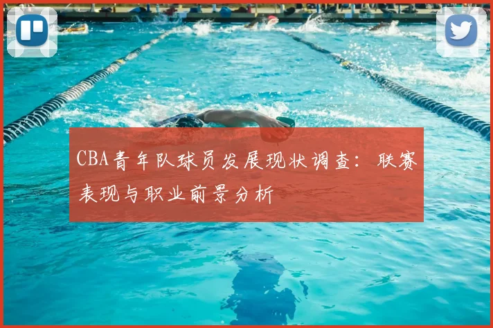 CBA青年队球员发展现状调查：联赛表现与职业前景分析