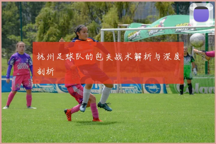 杭州足球队的包夹战术解析与深度剖析