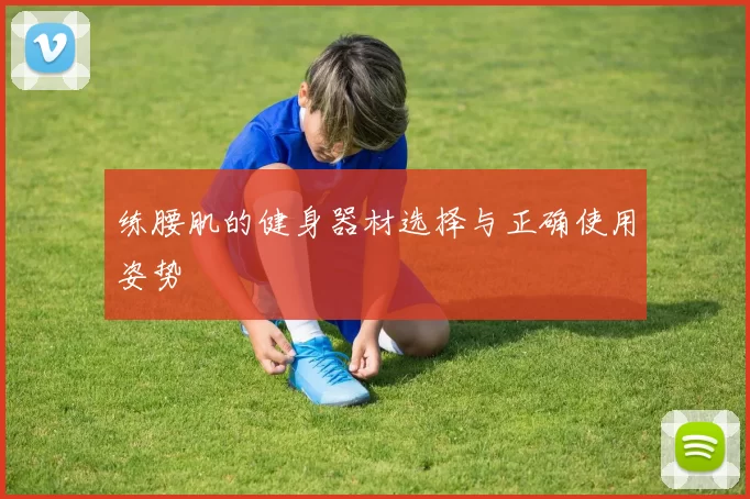 练腰肌的健身器材选择与正确使用姿势