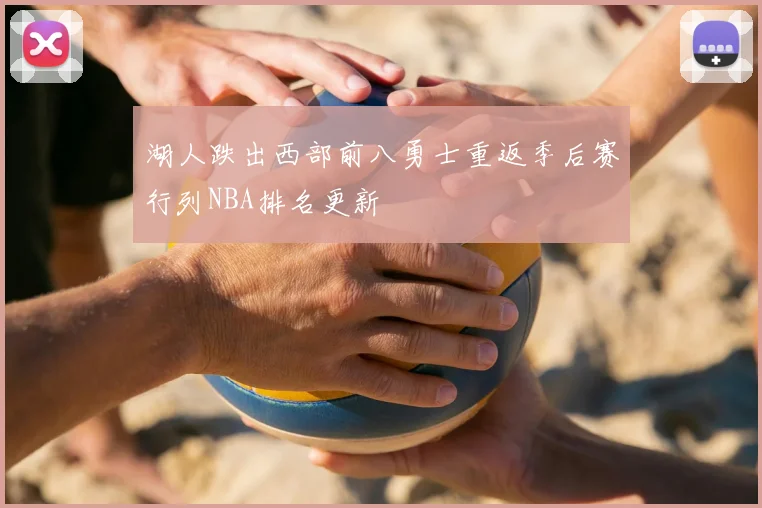 湖人跌出西部前八勇士重返季后赛行列NBA排名更新