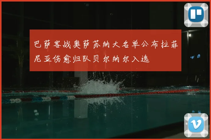 巴萨客战奥萨苏纳大名单公布拉菲尼亚伤愈归队贝尔纳尔入选