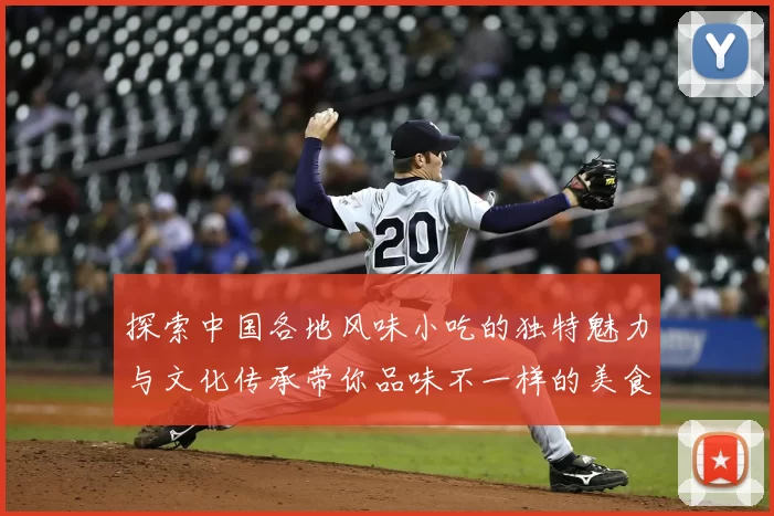 探索中国各地风味小吃的独特魅力与文化传承带你品味不一样的美食世界