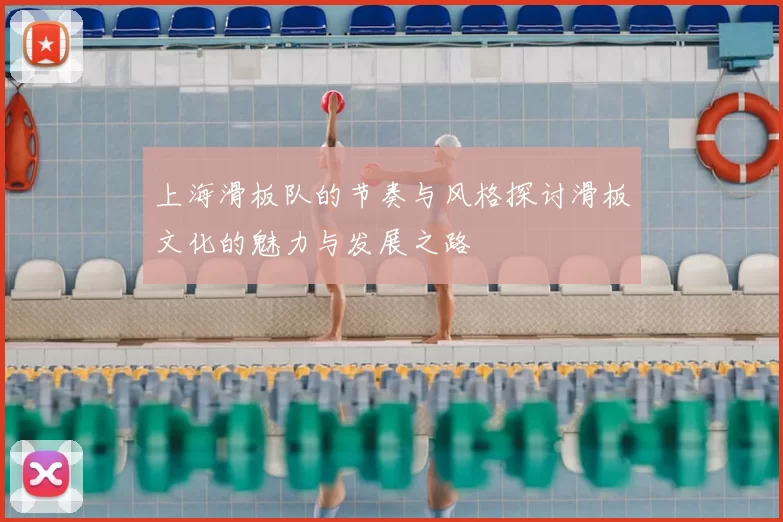 上海滑板队的节奏与风格探讨滑板文化的魅力与发展之路