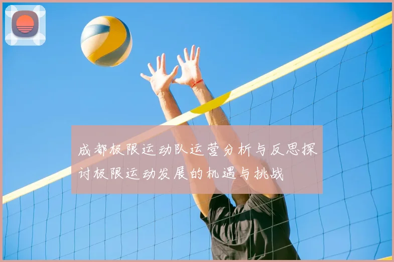 成都极限运动队运营分析与反思探讨极限运动发展的机遇与挑战
