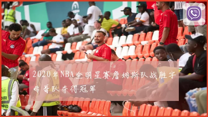 2020年NBA全明星赛詹姆斯队战胜字母哥队夺得冠军