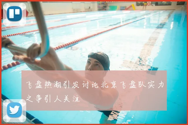 飞盘热潮引发讨论北京飞盘队实力之争引人关注