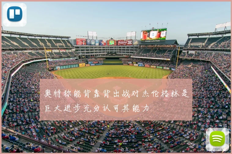 奥特称能背靠背出战对杰伦格林是巨大进步充分认可其能力